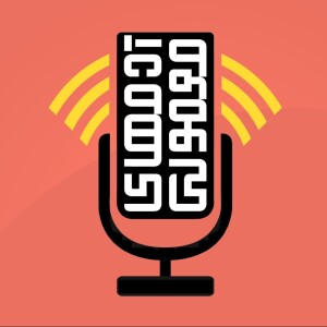 Ordmen Podcast | پادکست آدمهای معمولی