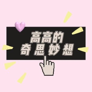 高高的奇思妙想