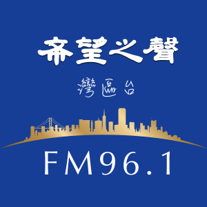 希望之聲 - FM96.1 灣區台