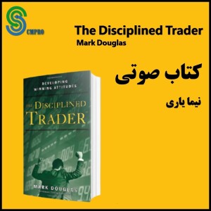 کتاب صوتی معامله گر منضبط اثر مارک داگلاس  The Disciplined Trader Mark Douglas