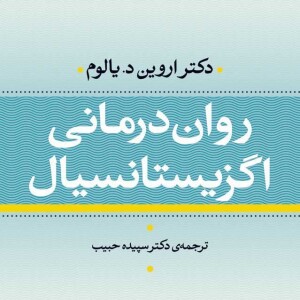 روان درمانی اگزیستانسیال