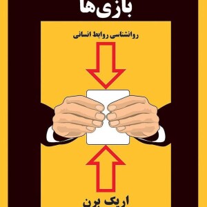 کتاب صوتی بازی ها روانشناسی روابط انسانی (اریک برن) کامل