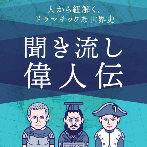 歴史を紐解く！聞き流し偉人伝