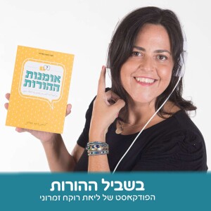 בשביל ההורות עם ליאת רוקח זמרוני - מתאמנים על הכנת ילדים לחיים במאה -21