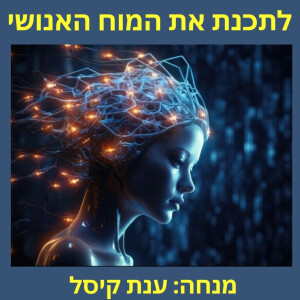 לתכנת את המוח האנושי