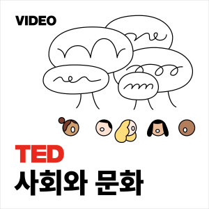 TEDTalks 사회와 문화