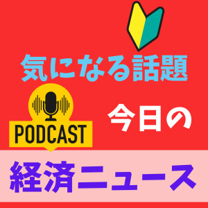 経済ニュース　今日の気になる話題