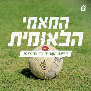 המאמי הלאומית