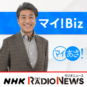 マイ！Ｂｉｚ　ＮＨＫラジオ「マイあさ！」