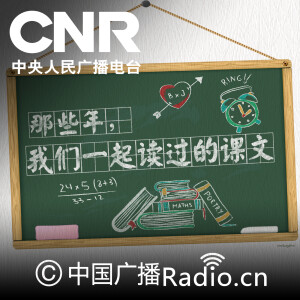 那些年，我们一起读过的课文