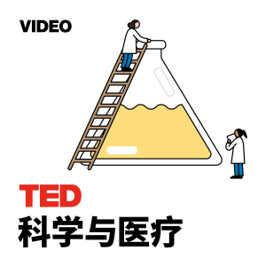 TEDTalks 科学与医疗