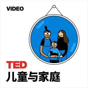 TEDTalks 儿童与家庭
