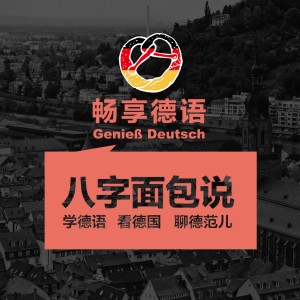 畅享德语Genieß Deutsch