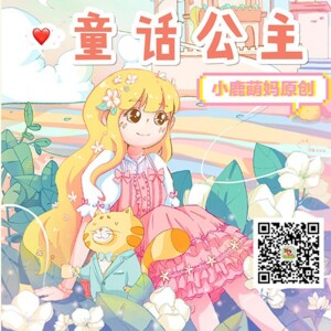 小鹿萌妈原创童话：《童话公主》