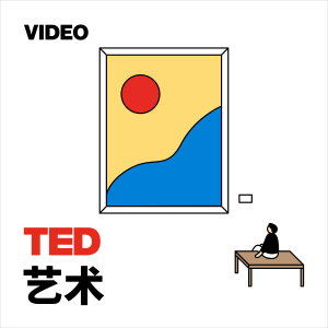 TEDTalks 艺术