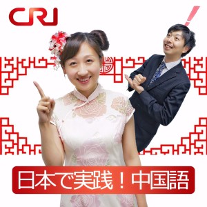 日本で実践！中国語（CRI中国語講座）