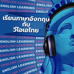เรียนภาษาอังกฤษกับวีโอเอไทย - วอยซ์ ออฟ อเมริกา