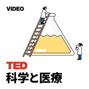 TEDTalks 科学と医療
