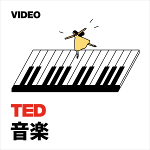 TEDTalks 音楽