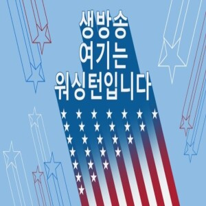 생방송 여기는 워싱턴입니다 - Voice of America