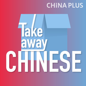 たのしい中国語 Podcast Free Listening On Podbean App