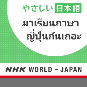 มาเรียนภาษาญี่ปุ่นกันเถอะ - NHK WORLD เรดิโอแจแปน