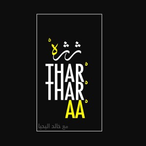 Thartharaa     ثرثرة