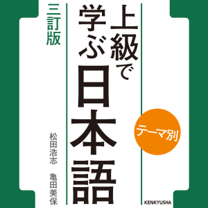 テーマ別 上級で学ぶ日本語 〈三訂版〉