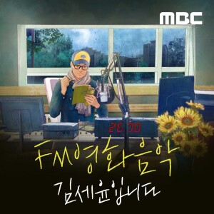 FM영화음악 김세윤입니다