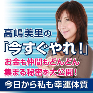 高嶋美里の「今すぐやれ！」～今日から私も幸運体質～