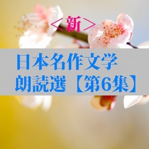 ＜新＞日本名作文学朗読選（6）　国木田独歩　teabreak編