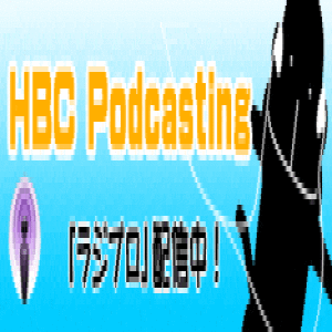ラジプロ！Podcasting