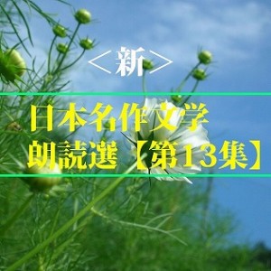 ＜新＞日本名作文学朗読選（13）　夏目漱石　　teabreak編