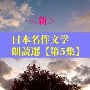 ＜新＞日本名作文学朗読選（5）　岡本かの子　teabreak編