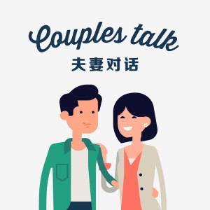 夫妻对话 - Couples talk