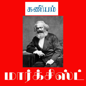 Tamil Marxist Podcast - தமிழ் மார்க்சிஸ்ட் ஒலியோடை