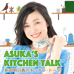 前田明日香のキッチン・トーク Asuka’s Kitchen Talk