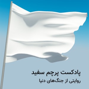 پرچم سفید
