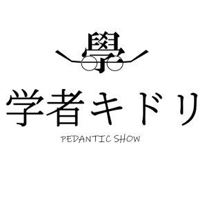 学者キドリ