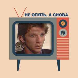 Не опять, а снова