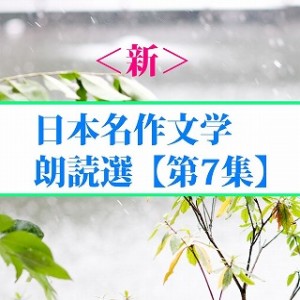＜新＞日本名作文学朗読選（７）　林芙美子　　　　teabreak編