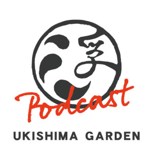 Ukishima Garden Podcast 〜島のたからもの通信〜