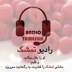 Radio Tameshk (رادیو تمشک (پادکست فارسی