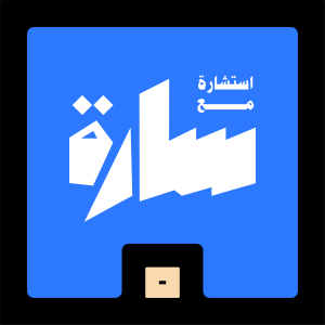 استشارة مع سارة