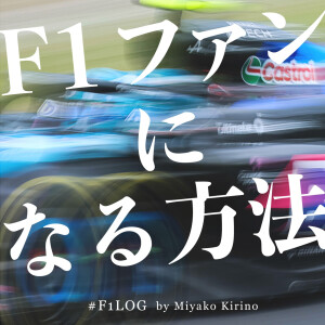 F1ファンになる方法 #F1Log by 桐野美也子