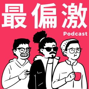 Firstory Lab 最偏激的 Podcast