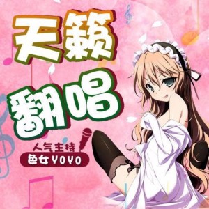 天籁翻唱