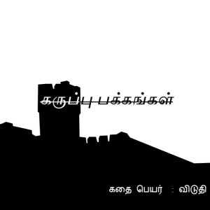 Black Pages Podcast : Tamil Horror Story