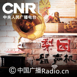 梨园留声机