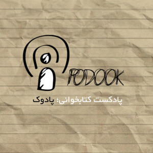 پادکست فارسی پادوک | Podook